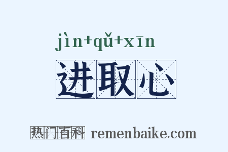 进取心是什么意思的图片